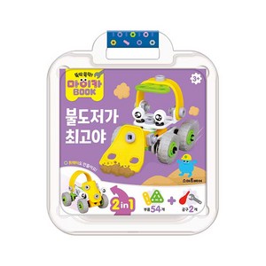 마이카북 불도저가 최고야, 예림당