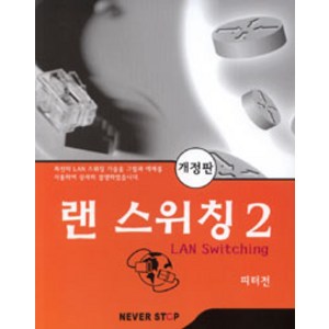 랜 스위칭. 2(개정판), 네버스탑
