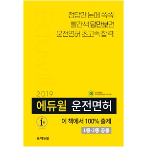 2019 에듀윌 운전면허 필기시험 1종∙2종 공통