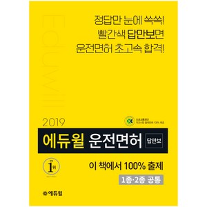 답만 보이는운전면허 필기시험(1종 2종 공통)(2019):정답만 눈에 쏙쏙! 빨간색 답만보면 운전면허 초고속 합격!, 에듀윌