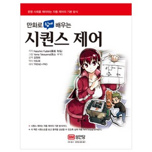 만화로 쉽게 배우는 시퀀스 제어:문명 사회를 제어하는 자동 제어의 기본 방식, 성안당, Kazuhiro Fujitaki 저/김원회 감역/이도희 역