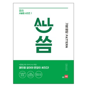 올씀 기본문장 Pattern: 패턴을 알아야 문장이 써진다, 영어, 전학년