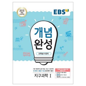 2025 개념완성: 2015 개정 교육과정 수능+내신까지 한 번에 다 끝낼 수 있는 기본서, 과학탐구영역 지구과학1, 전학년