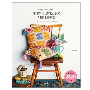 사계절 꽃 모티브 200 손뜨개 도안집: 코바늘 뜨개로 꽃피워요, 솜씨