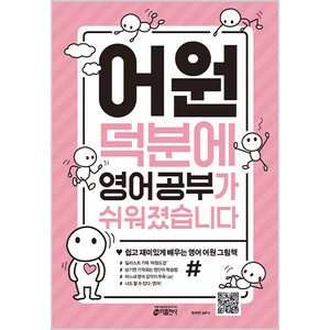 어원 덕분에 영어 공부가 쉬워졌습니다:쉽고 재미있게 배우는 영어 어원 그림책, 키출판사, 없음