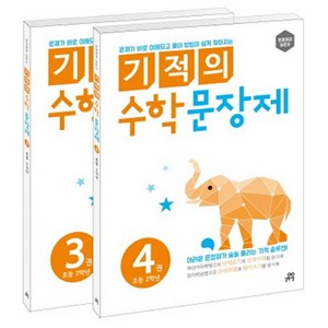 기적의 수학 문장제 세트, 초등 2학년