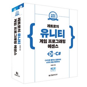 소문난 명강의 레트로의 유니티 게임 프로그래밍 에센스:C#으로 배우는 입문부터 4가지 게임 제작까지, 한빛미디어