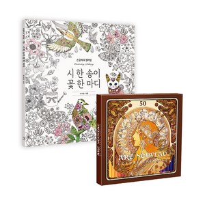 시 한송이 꽃 한마디 컬러링북 + 50색 색연필 세트, 아르누보