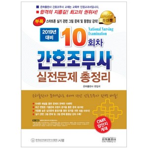 2019 간호조무사 실전문제 총정리 10회차 8절 : 스마트폰 실기 관련 그림 문제 동영상 강의, 은하출판사
