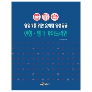 영업자를 위한 음식점 위생등급 신청 평가 가이드라인, 진한엠앤비, 식품의약품안전처 저