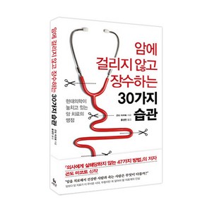 암에 걸리지 않고 장수하는 30가지 습관: 현대의학이 놓치고 있는 암 치료의 맹점, 더난출판, 곤도 마코토