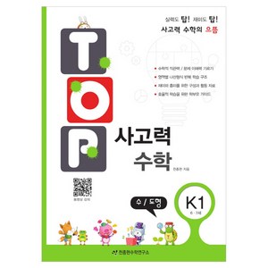 탑(Top) 사고력 수학 K1: 수 도형:6 7세, 수학(수/도형), K1