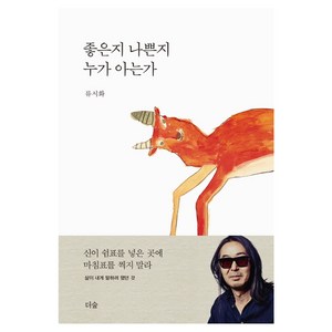좋은지 나쁜지 누가 아는가, 더숲, 류시화