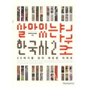 살아있는 한국사 교과서. 2:20세기를 넘어 새로운 미래로, 휴머니스트, 전국역사교사모임 저