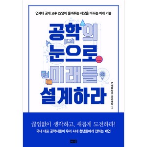 공학의 눈으로 미래를 설계하라: 연세대 공대 교수 22명이 들려주는 세상을 바꾸는 기술, 해냄, 연세대학교 공과대학