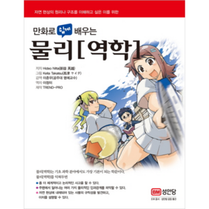 만화로 쉽게 배우는 물리[역학], 성안당, Hideo Nitta 저/이창미 역/이춘우 감역/Keita Takatsu 그림