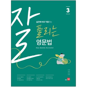 잘 풀리는 영문법 3, 쎄듀, 중학교 3학년
