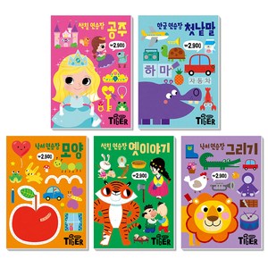 마이리틀타이거 두뇌 연습장 세트: 공주 + 첫낱말 + 모양 + 옛이야기 + 그리기 (전5권)