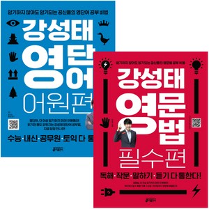 강성태 영단어 어원편+영문법 필수편 전 2권, 영어, 모든 고등학교 학년