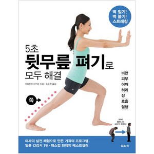 5초 뒷무릎 펴기로 모두 해결, 이아소, 가와무라 아키라 저/송수영 역