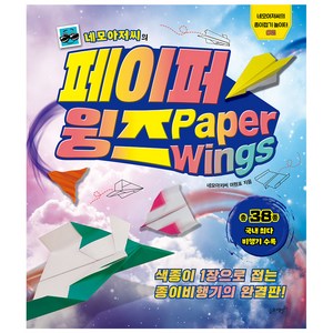 네모아저씨의 페이퍼 윙즈:색종이 1장으로 접는 종이비행기의 완결판!, 네모아저씨의 종이접기 놀이터 02, 슬로래빗, 네모아저씨 이원표