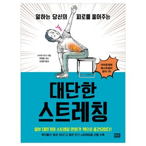 대단한 스트레칭, 알에이치코리아