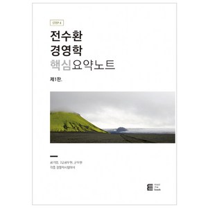 전수환 경영학 핵심요약노트 STEP 4, 밀더북, 전수환 저