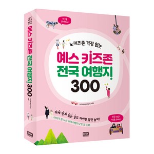노키즈존 걱정 없는 예스 키즈존 전국 여행지 300, 알에이치코리아