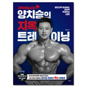 근육저승사자 양치승의 지옥 트레이닝: 방탄근육 완성하는 초강력 트레이닝 100, 양치승, 비타북스