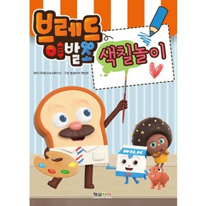 브레드이발소 색칠놀이, 형설아이