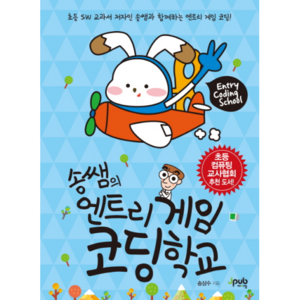 [제이펍] 송쌤의 엔트리 게임 코딩 학교