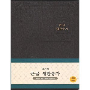 큰글 새찬송가 다크브라운 비닐 특대 무색인 무지퍼, 아가페출판사, 한국찬송가공회 저