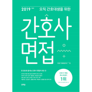 2019 오직 간호대생을 위한 간호사 면접, 홍지문