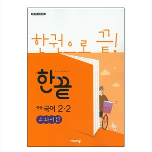 2025 한끝 교과서편, 국어, 중등 2-2