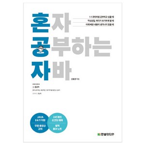 혼자 공부하는 자바:JAVA 8 & 11 지원/무료 동영상 강의 제공, 한빛미디어