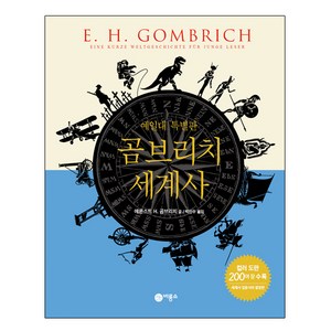곰브리치 세계사(예일대 특별판), 비룡소