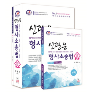 2019 신광은 형사소송법 + 부록, 웅비