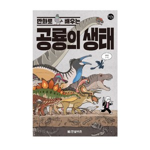 만화로 배우는 공룡의 생태, 김도윤, 한빛비즈