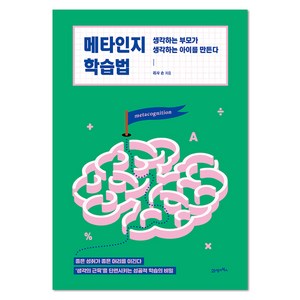 메타인지 학습법:생각하는 부모가 생각하는 아이를 만든다, 21세기북스