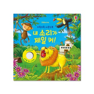 내 소리가 제일 커:, 어스본코리아, 상품상세 설명 참조