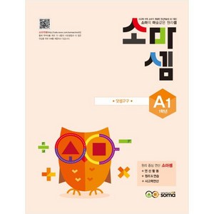 소마셈: 덧셈구구, 수학, A1 : 1학년