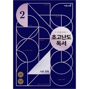 초고난도 독서, 국어영역 사회경제, 고등 3학년/2