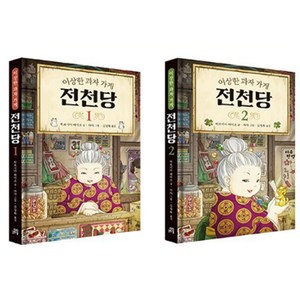 이상한 과자 가게 전천당 전 2권, 길벗스쿨, 히로시마 레이코