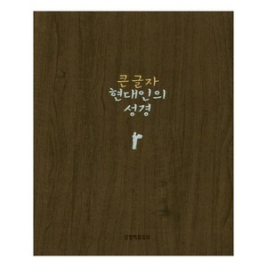 큰글자 현대인의 성경 (중/단본/색인/무지퍼/다크브라운), 생명의말씀사