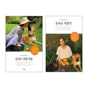 문숙의 자연 치유 + 자연식, 샨티, 문숙