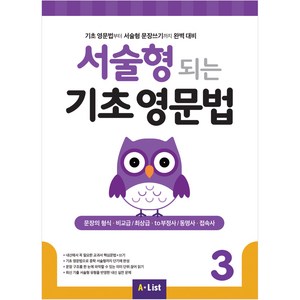 서술형 되는 기초 영문법 (with 모의고사 2회분), 3, A*list, 3