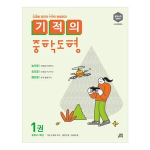 기적의 중학도형 1권, 수학, 중등 1학년