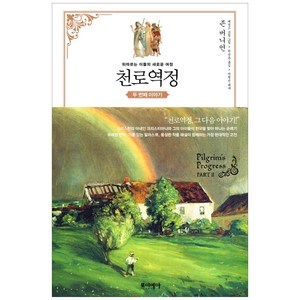 천로역정 두 번째 이야기, 포이에마