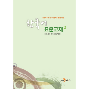 고용허가제 한국어능력시험을 위한 한국어 표준교재. 2, 진한엠앤비