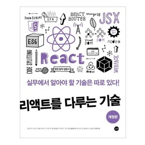 리액트를 다루는 기술, 김민준, 길벗